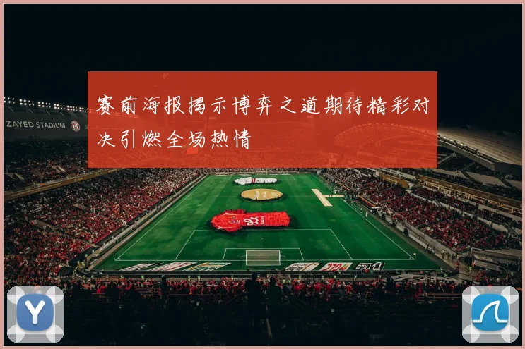 赛前海报揭示博弈之道期待精彩对决引燃全场热情
