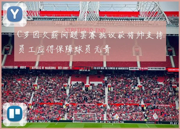 C罗因欠薪问题罢赛抗议获将帅支持员工应得保障球员无责
