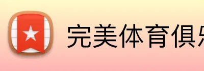 完美体育俱乐部官网 Logo